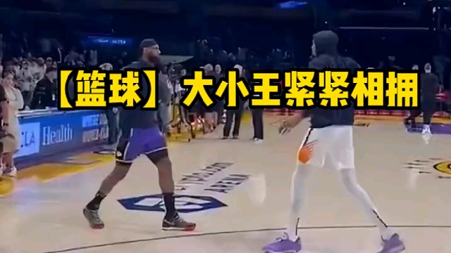 【篮球】大小王紧紧相拥