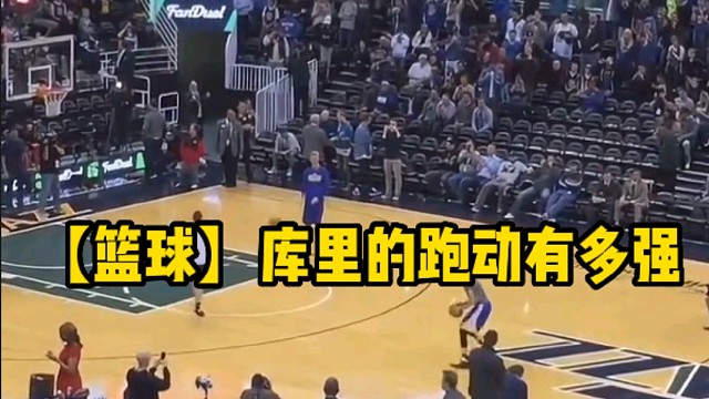 【篮球】库里的跑动有多强