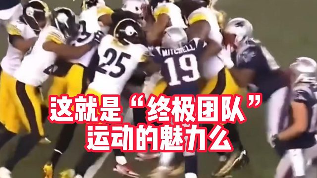 这就是“终极团队”运动的魅力么