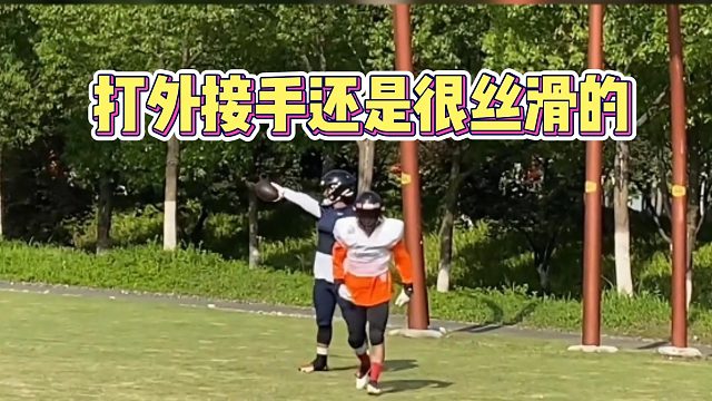 打外接手还是很丝滑的