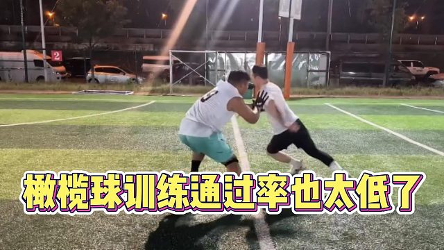 橄榄球训练通过率也太低了