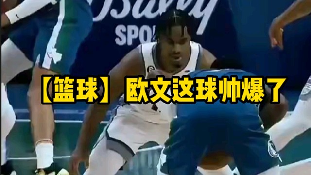 【篮球】欧文这球帅爆了
