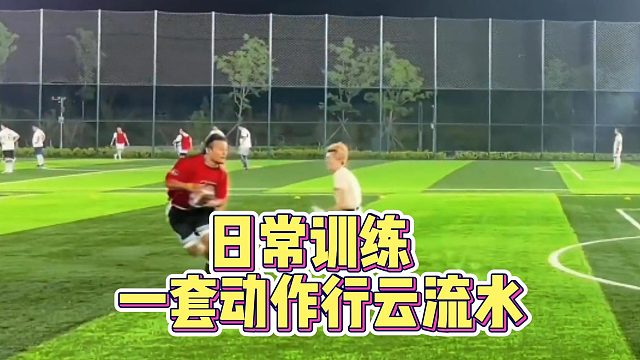 日常训练一套动作行云流水