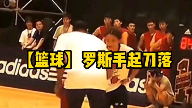 【篮球】罗斯手起刀落