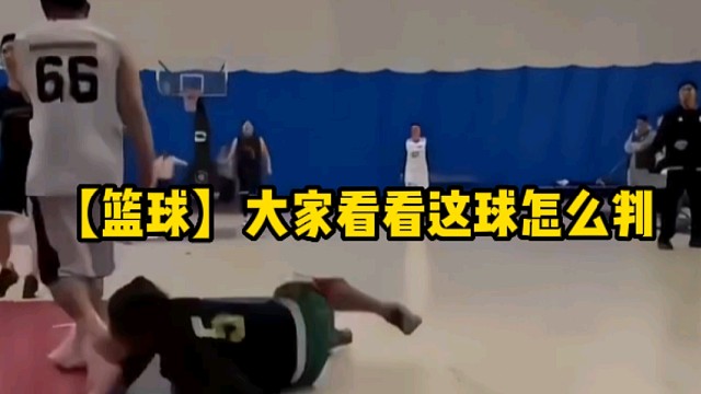 【篮球】大家看看这球怎么判
