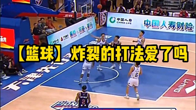 【篮球】炸裂的打法爱了吗