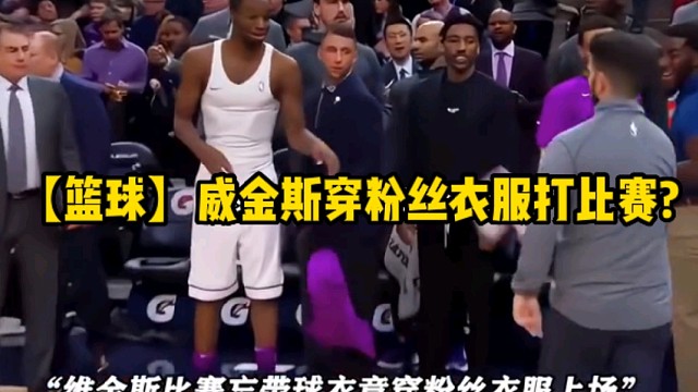 【篮球】威金斯穿粉丝衣服打比赛?
