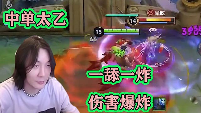 张大仙用中单太乙带妹，一舔一炸，对面全部爆炸，大仙：打死我