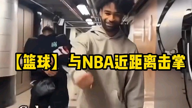 【篮球】与NBA近距离击掌