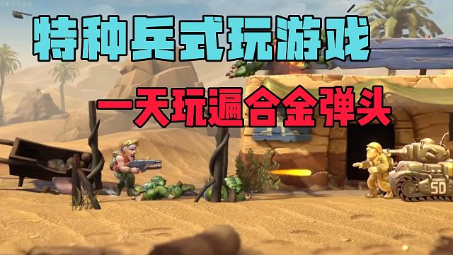 特种兵式玩游戏，一天玩遍合金弹头！