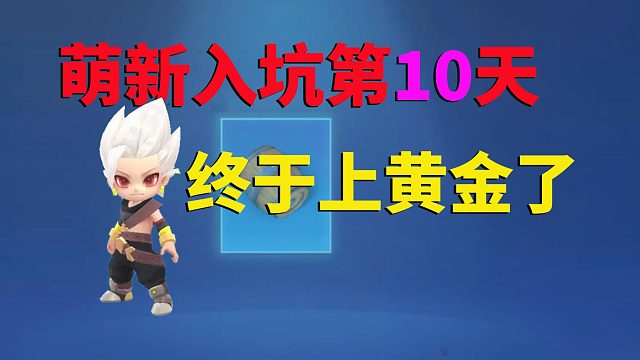 逃跑吧少年：萌新入坑第10天，终于上黄金了