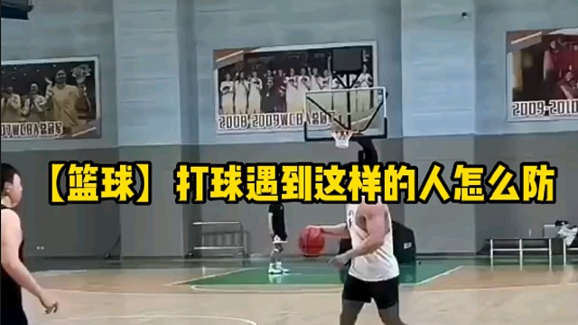 【篮球】打球遇到这样的人怎么防