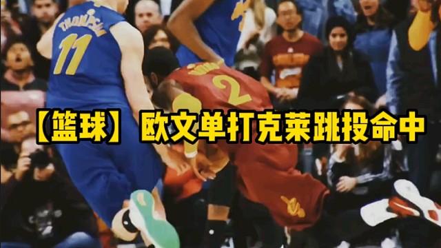 【篮球】欧文单打克莱跳投命中