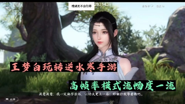 王梦白玩转逆水寒手游，高帧率模式流畅度一流！