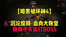 【暗黑破坏神4】沉沦魔殿-血肉大教堂教你不失血打BOSS