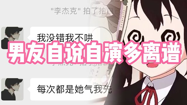 论男友的自说自演有多离谱