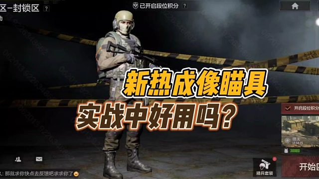 暗区突围：新热成像瞄具，实战中好用吗？