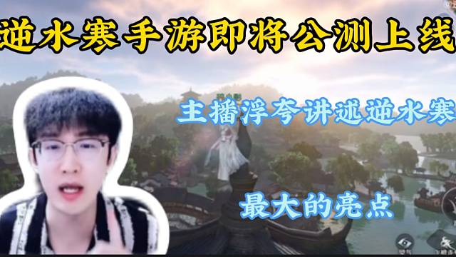 逆水寒手游最大的亮点是什么？主播浮夸告诉你！
