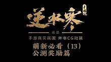 萌新必看（13）公測獎勵-白送渡天霜等1236個免費外觀！#逆水寒手游 #逆水寒手游6月30日公測