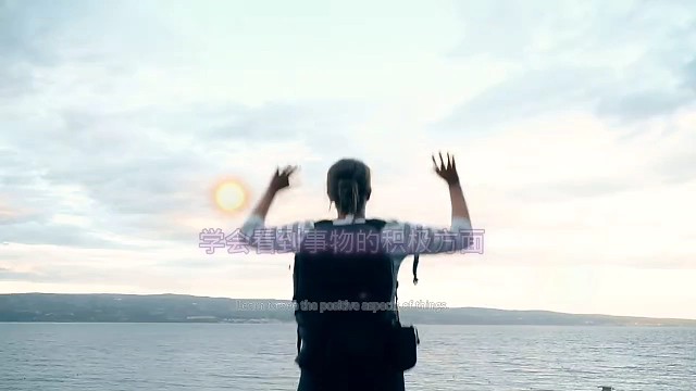 成为一个乐观的人