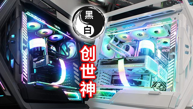 一黑一白的顶配创世神701主机，你更喜欢哪一台呢?