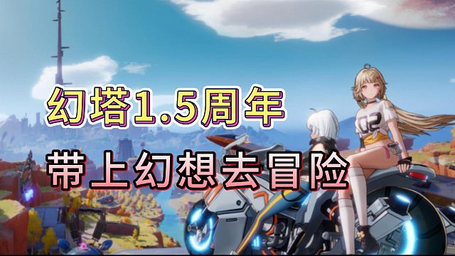 幻塔1.5周年，带上幻想去冒险吧！