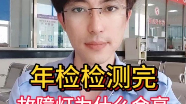 免检检测完故障灯为什么会亮