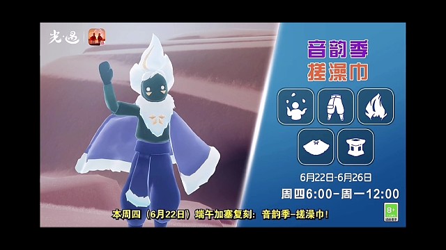 【光遇6.22复刻】端午加塞搓澡巾：测评、展示、推荐指数