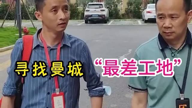 高考的六月，寻找曼城“最差”的工地第八集，发现工人施工不规范，重新返工#上海装修口碑哪家好#祥