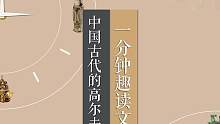 #文物 #傳統(tǒng)文化 #1分鐘趣讀文物 古代的“高爾夫”？看看宋代的捶丸如何引領潮流~