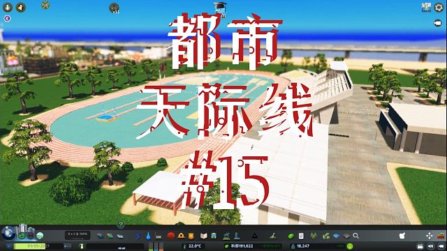 都市天际线15-成立贸易学院篮球田径校队