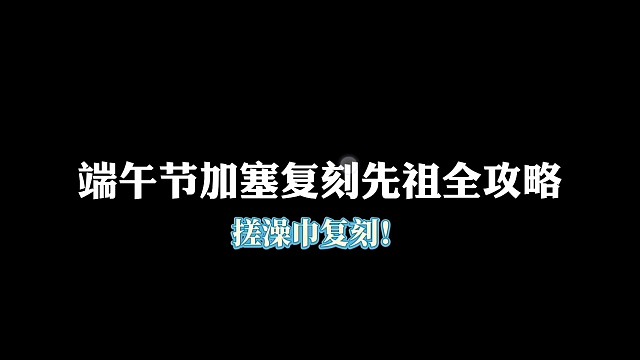 端午节加塞复刻先祖全攻略（搓澡巾先祖）