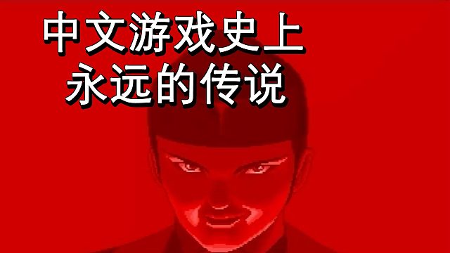 开修改器也很难打通的武侠游戏，续作成为永远的传说！