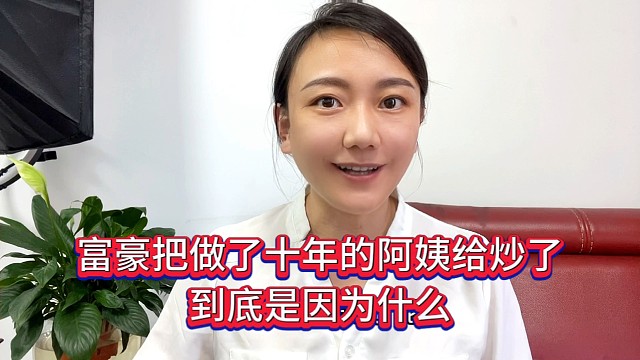 富豪把做了5年的阿姨给炒了，到底是因为什么