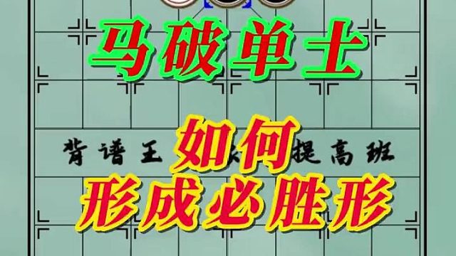 背谱王子【教学】：马破单士，如何形成“必胜形”