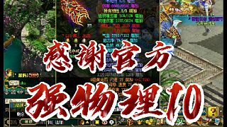 感謝官方，強(qiáng)物理10