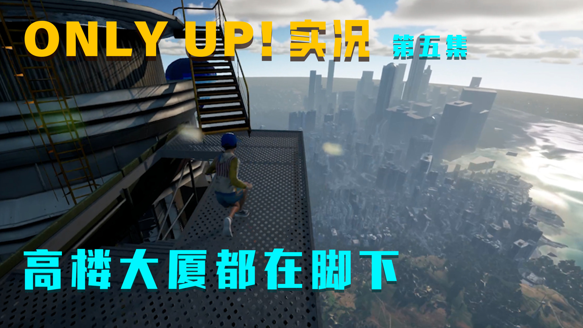 OnlyUp第五集：高楼大厦都在脚下！这次爬的是真高！