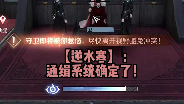 【逆水寒】：通缉系统确定了！
