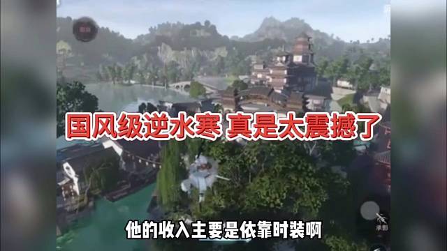国风级逆水寒，真是太震撼了，不玩后悔一生