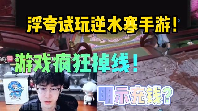 #浮夸玩逆水寒手游开服就狂掉线？直接明示充钱？