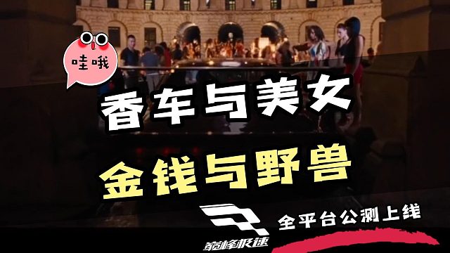 “巅峰极速”香车与美女，你选香车还是美女呢？