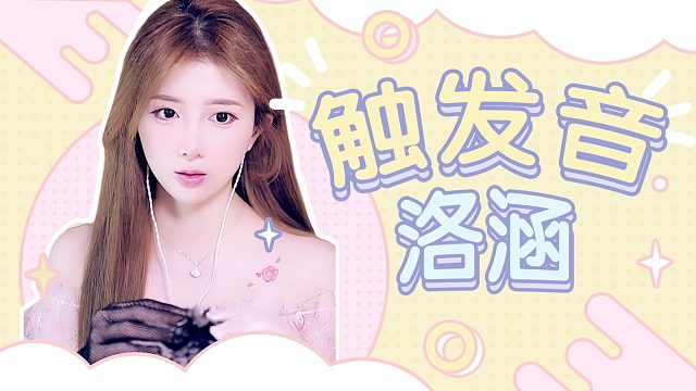 触发音/【洛涵】