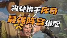 森林猎手库奇 最强阵容搭配