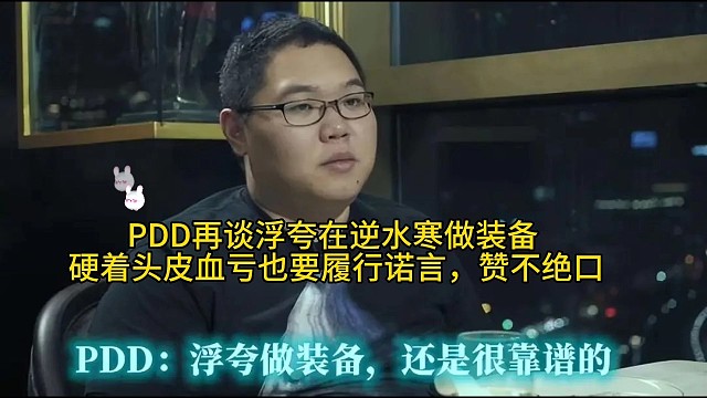 PDD再谈浮夸逆水寒做准备，还是挺靠谱的硬着头皮亏