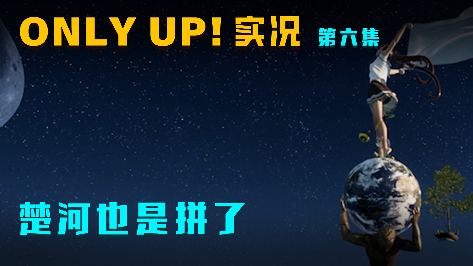 OnlyUp第六集：为了看JK！楚河也是拼了！