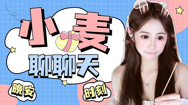 【小麦】聊聊天