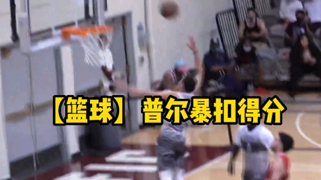 【篮球】普尔暴扣得分