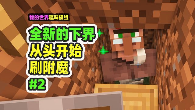 我的世界：全新的下界2，一贫如洗重新发育，先刷附魔书