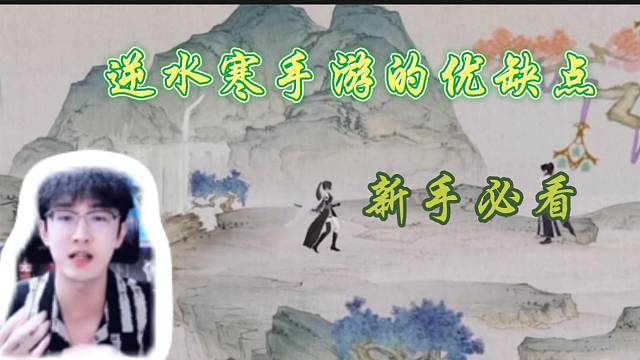 逆水寒主播浮夸讲解手游的优缺点！