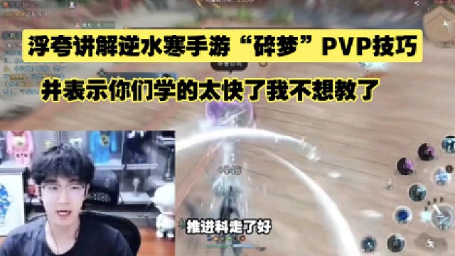 浮夸讲解逆水寒手游“碎梦”PVP技巧、并表示我不想教了你们学的太快了